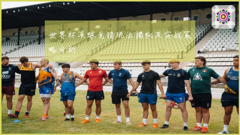 世界杯滚球竞猜玩法揭秘及实战策略分析