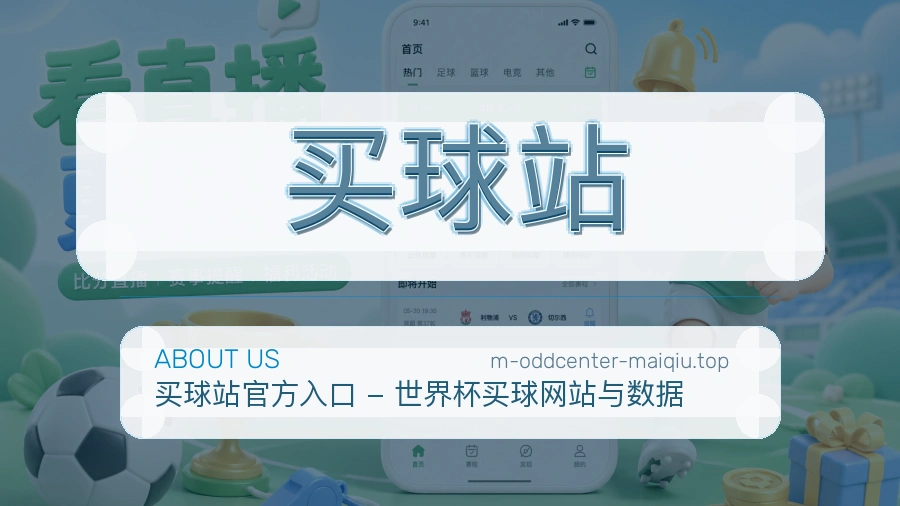 买球站 体育竞猜平台介绍