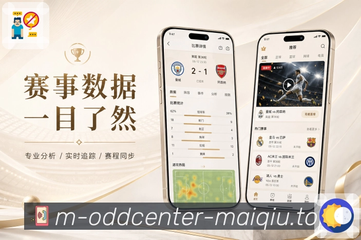 买球站App亮点展示：主客场信息、比赛地点、近期状态与对阵背景